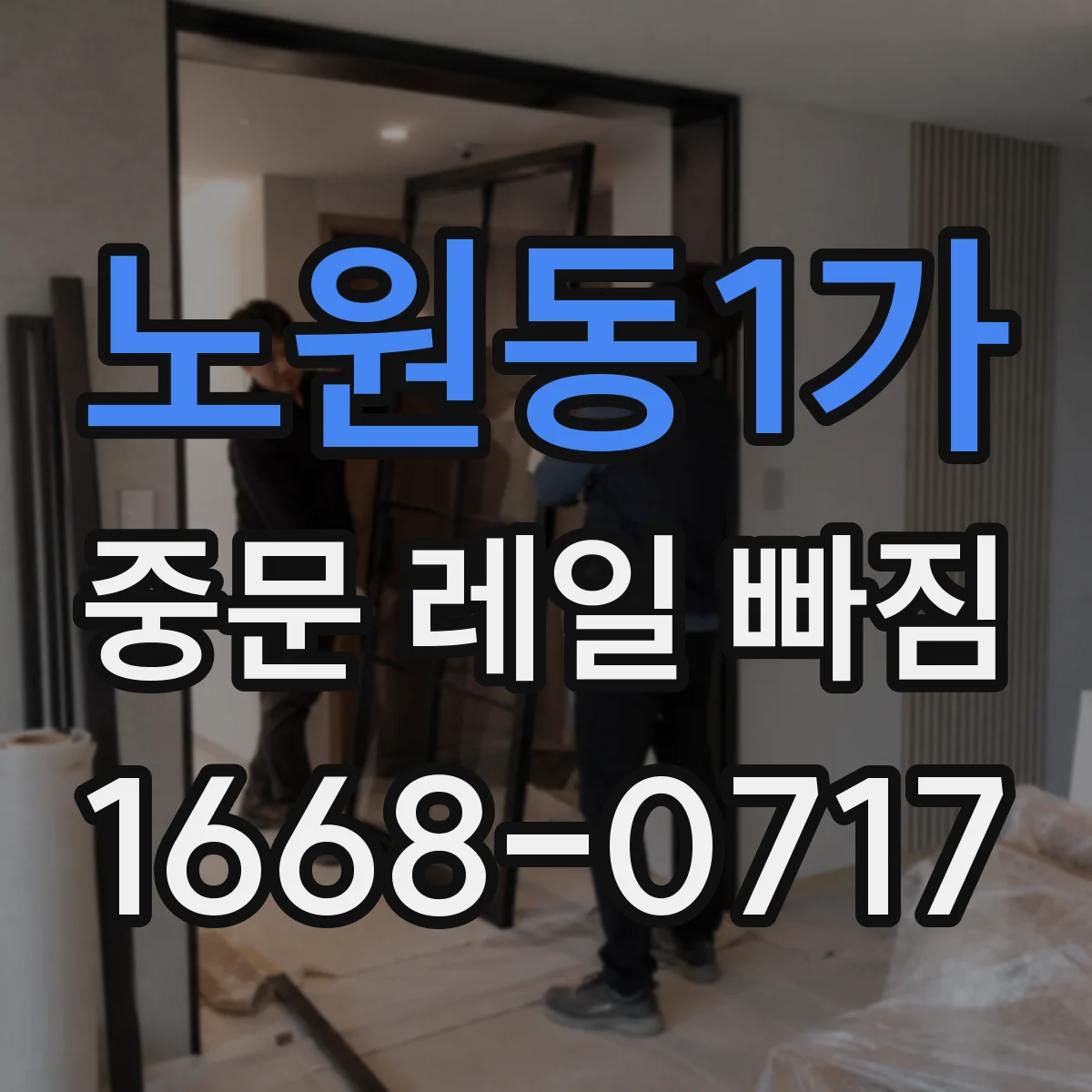 노원동1가 중문 레일 빠짐