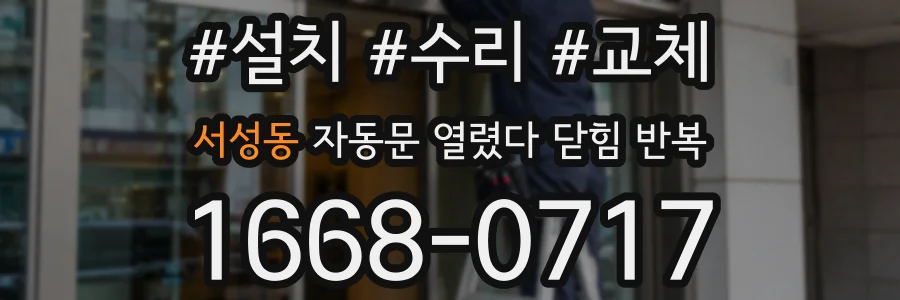 서성동 자동문 열렸다 닫힘 반복 증상은 열림과 닫힘이 연달아 일어나거나, 정지 후 다시 작동하면서 나타납니다.