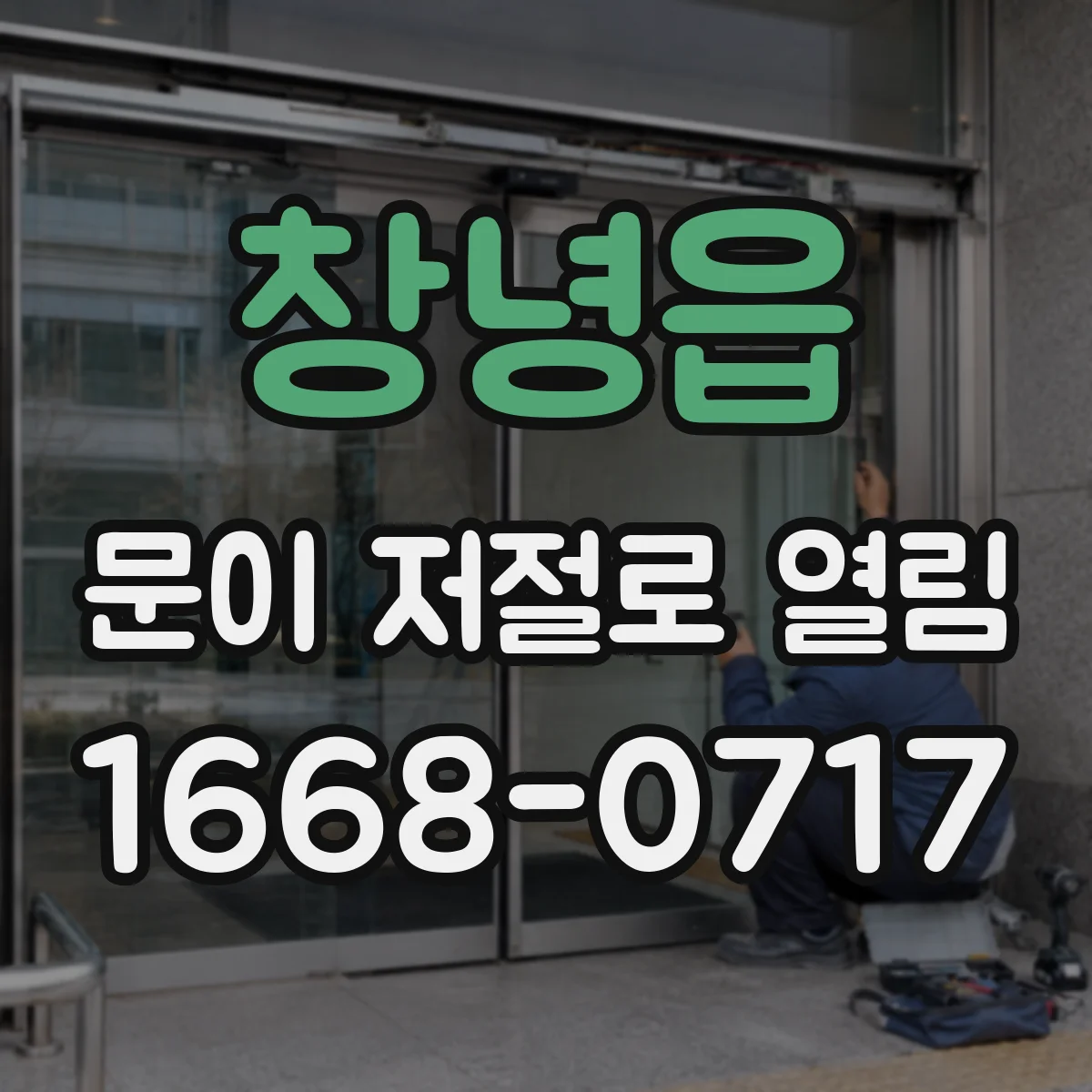 창녕읍 문이 저절로 열림