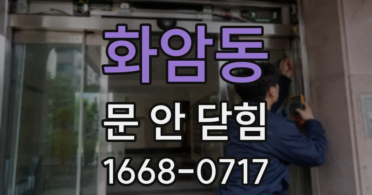 화암동 문 안 닫힘