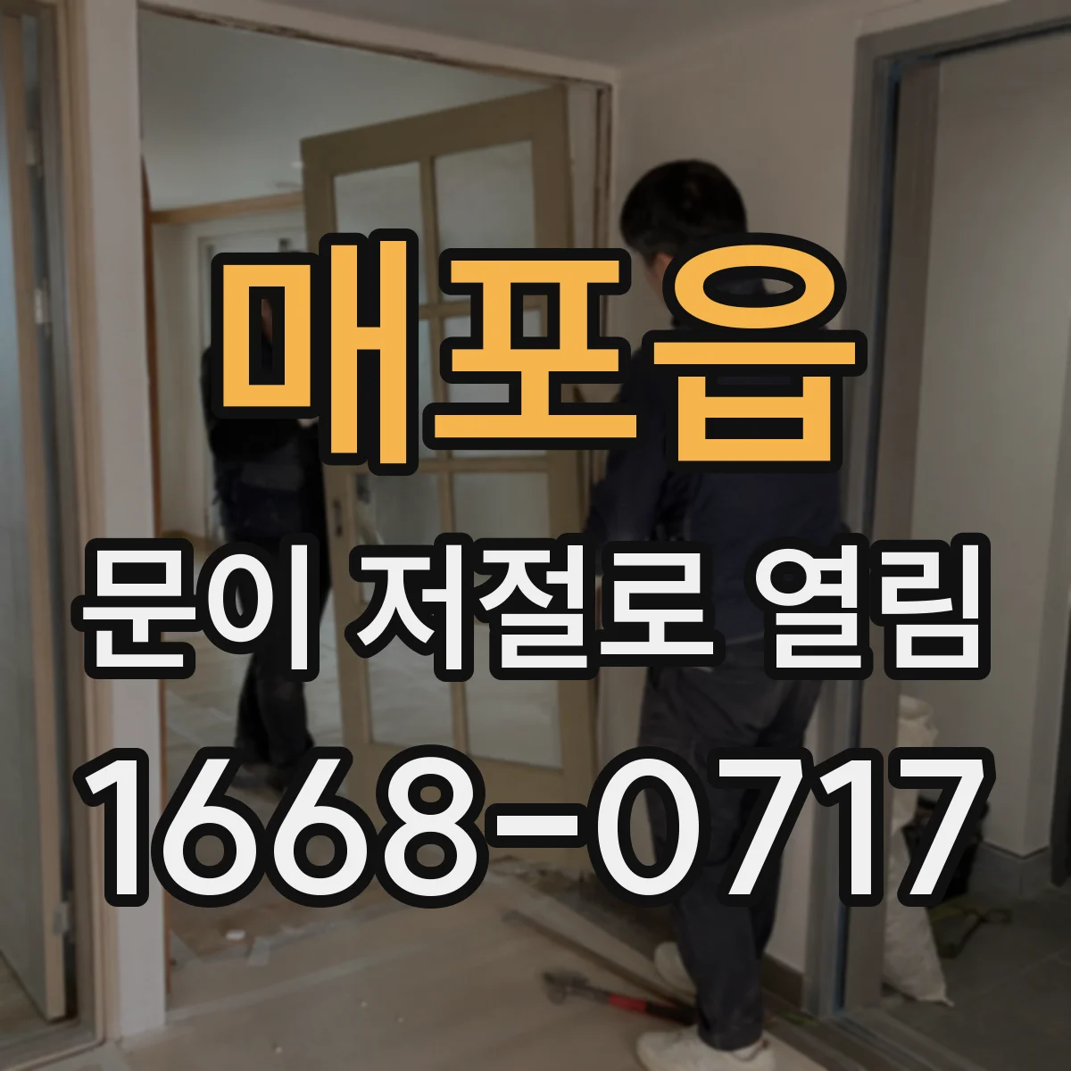매포읍 문이 저절로 열림