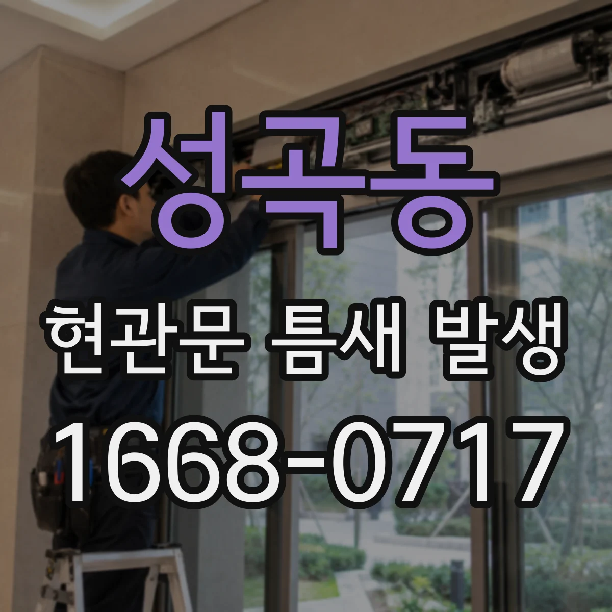 성곡동 현관문 틈새 발생