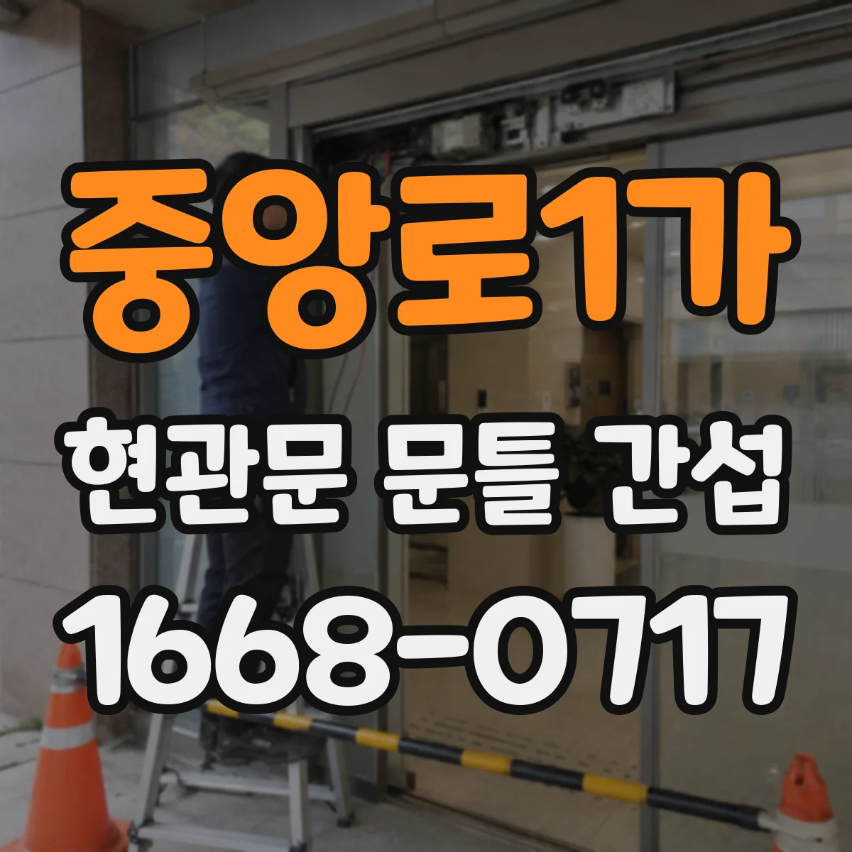 중앙로1가 현관문 문틀 간섭