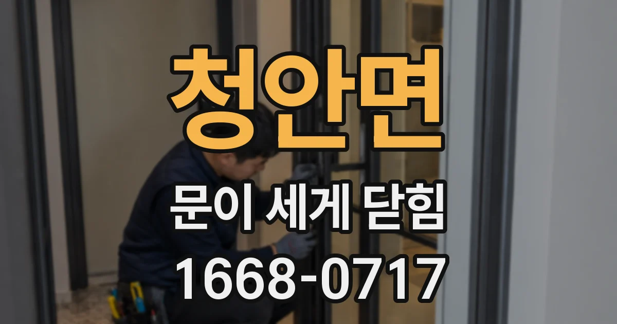 청안면 문이 세게 닫힘