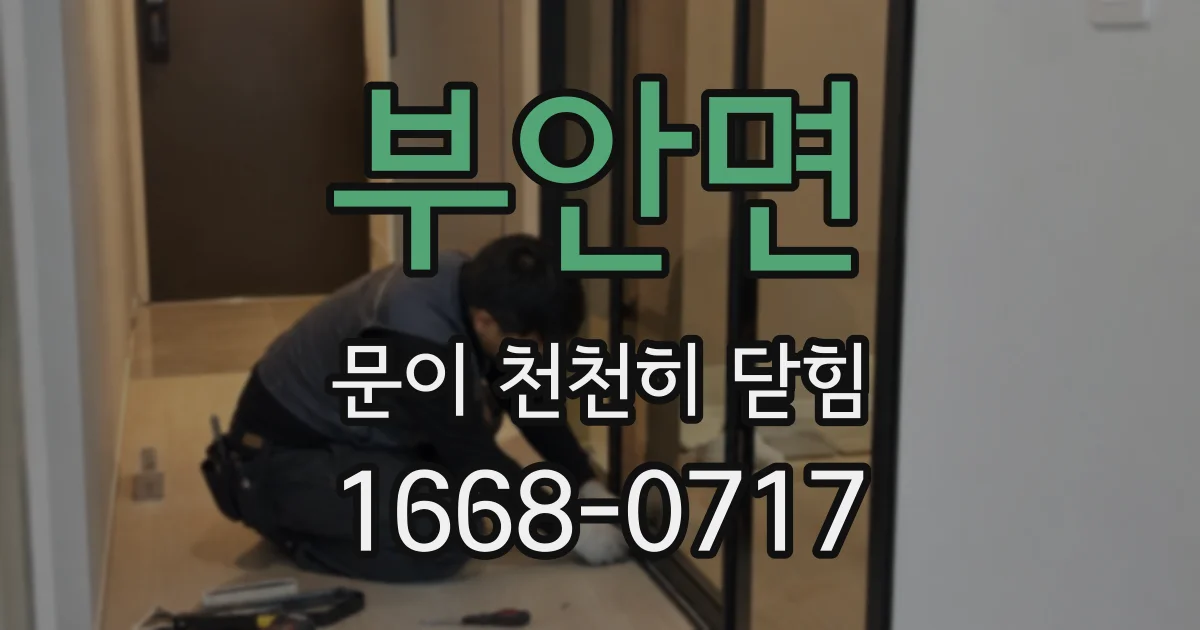 부안면 문이 천천히 닫힘