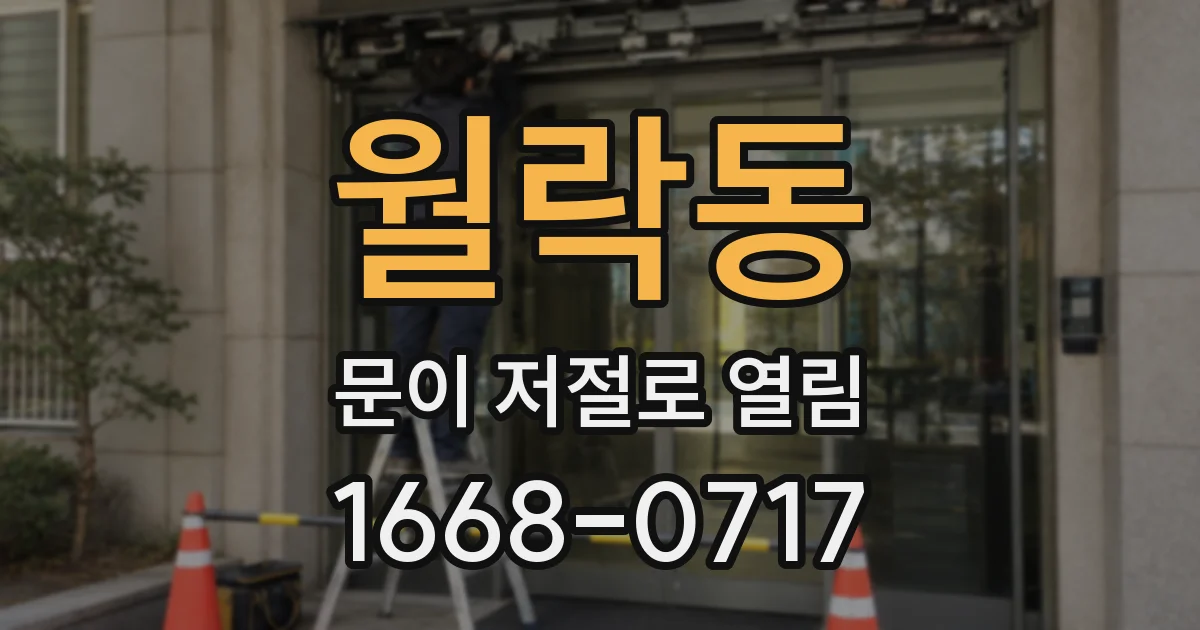 월락동 문이 저절로 열림