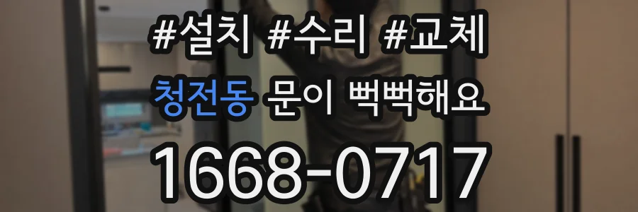 청전동 문이 뻑뻑해요