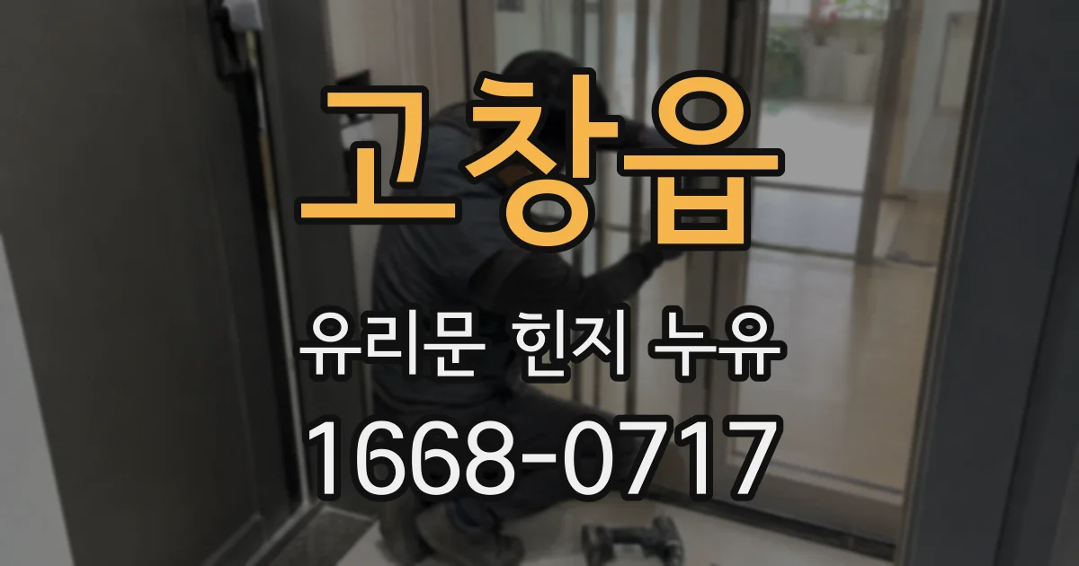 고창읍 유리문 힌지 누유