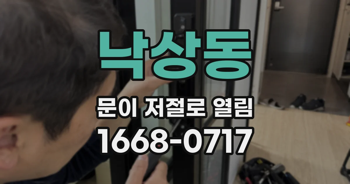 낙상동 문이 저절로 열림