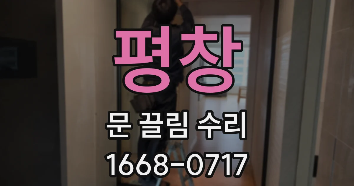 평창 문 끌림 수리