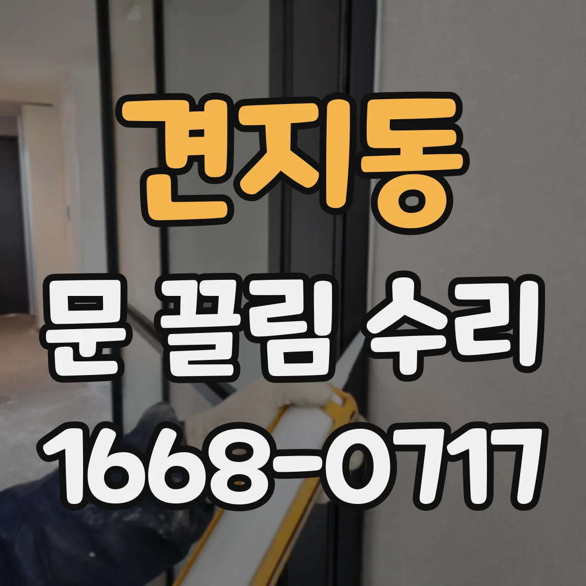 견지동 문 끌림 수리 문 끌림 해결을 위한 도어락 걸쇠 위치 점검