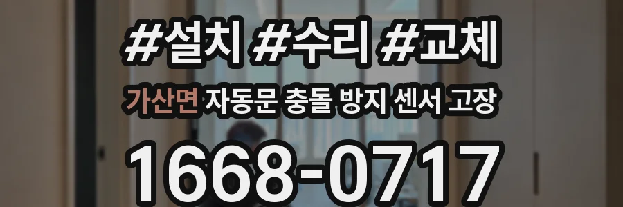 가산면 자동문 충돌 방지 센서 고장