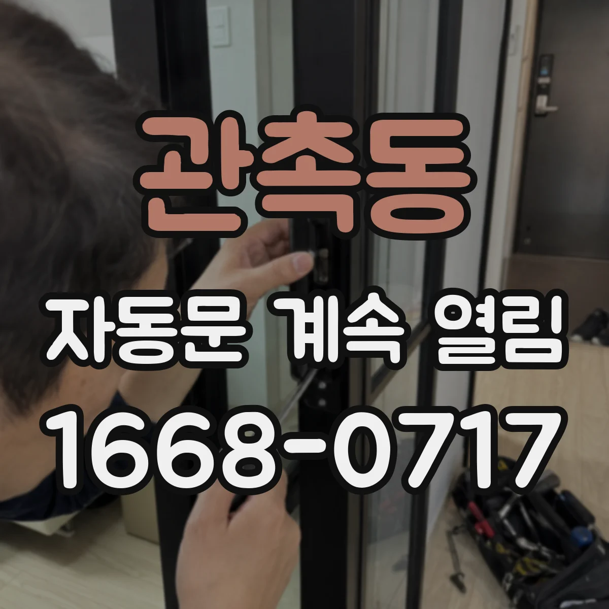 관촉동 자동문 계속 열림