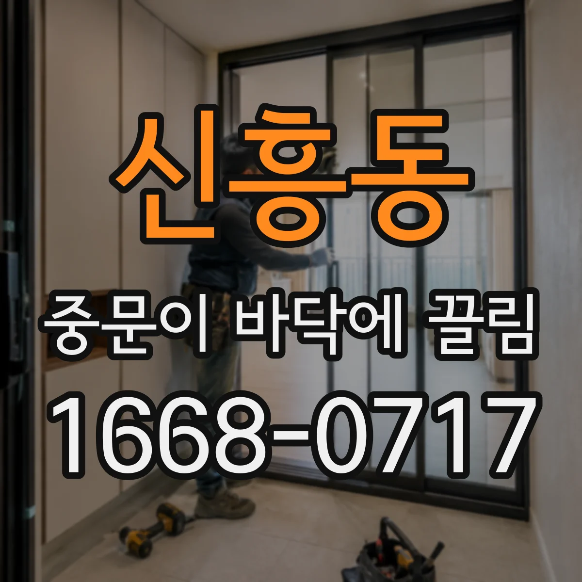 신흥동 중문이 바닥에 끌림