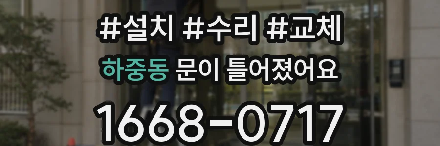 하중동 문이 틀어졌어요