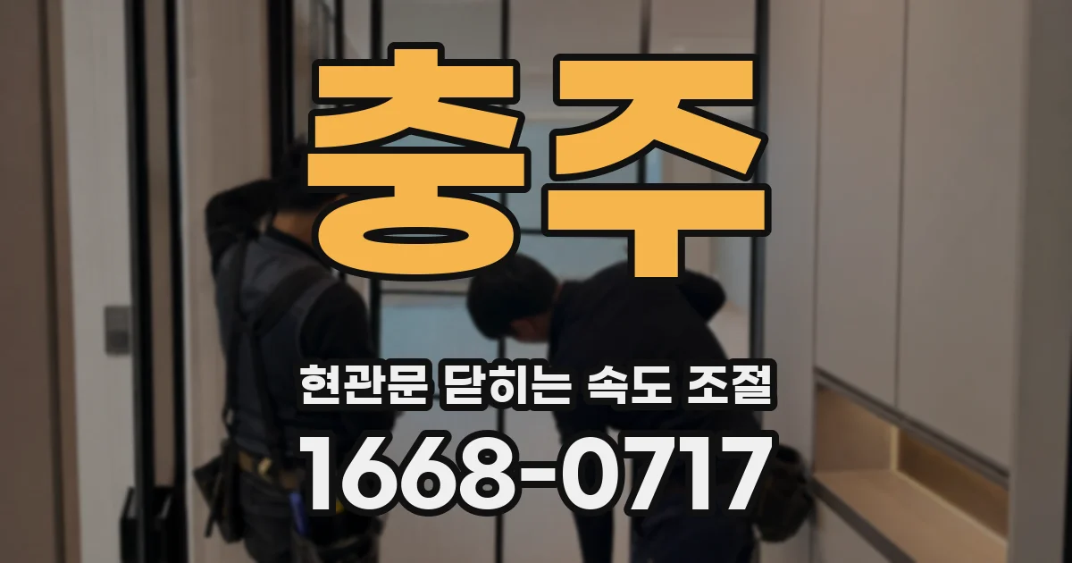 충주 현관문 닫히는 속도 조절