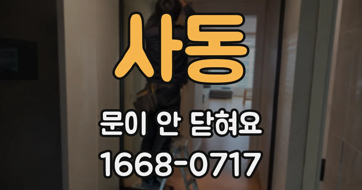 사동 문이 안 닫혀요