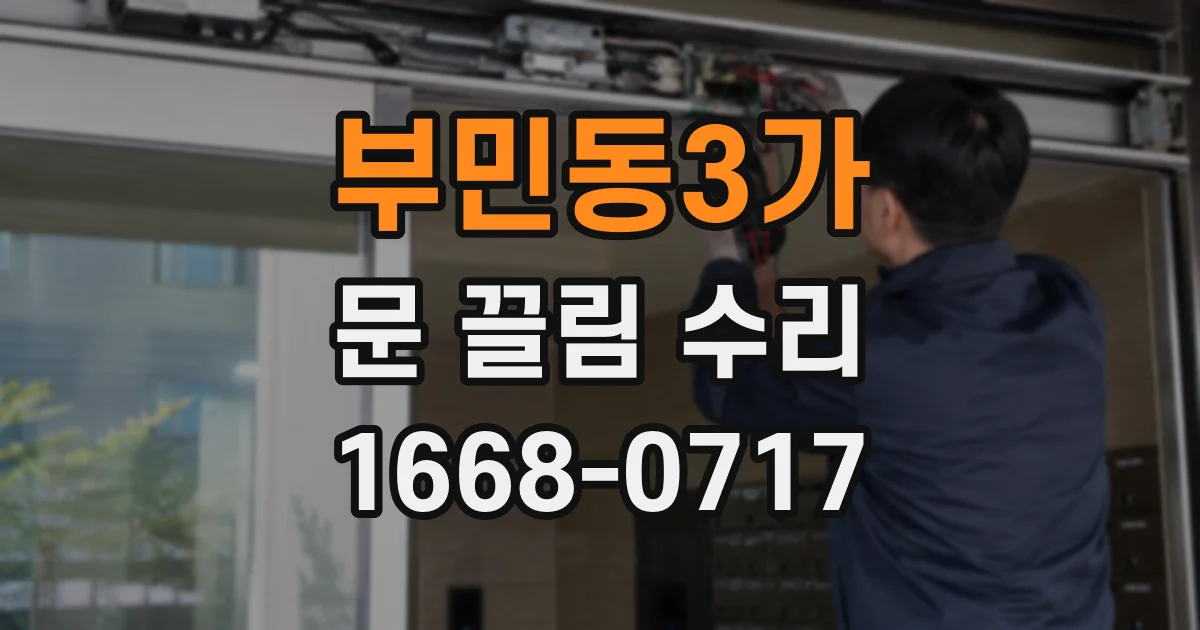 부민동3가 문 끌림 수리