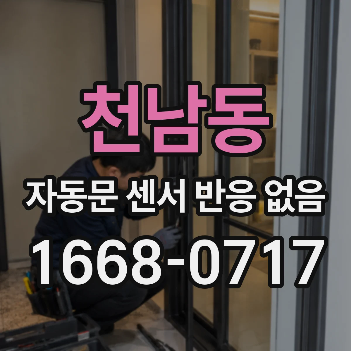 천남동 자동문 센서 반응 없음