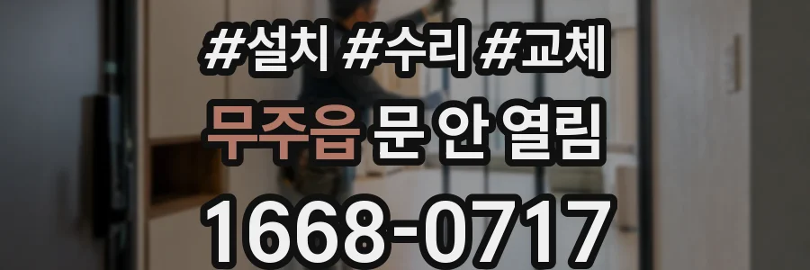 무주읍 문 안 열림