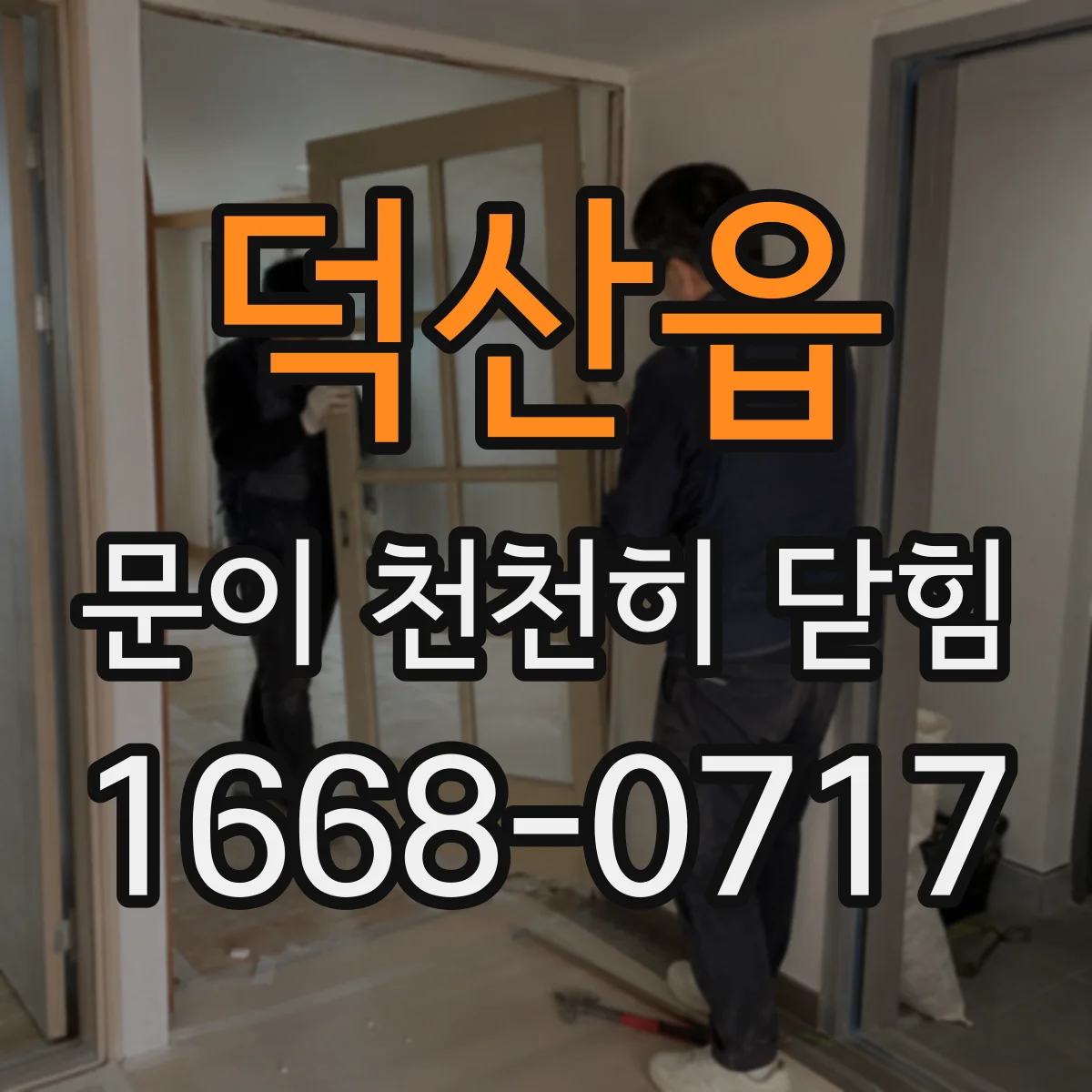 덕산읍 문이 천천히 닫힘