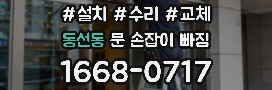 동선동 문 손잡이 빠짐