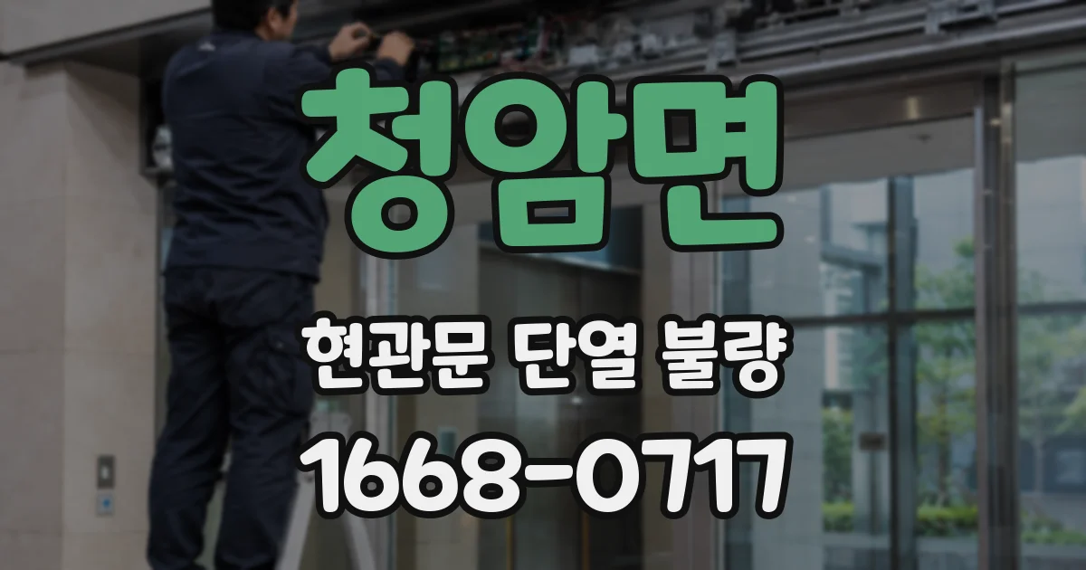 청암면 현관문 단열 불량