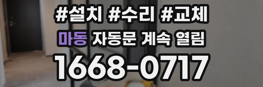 마동 자동문 계속 열림