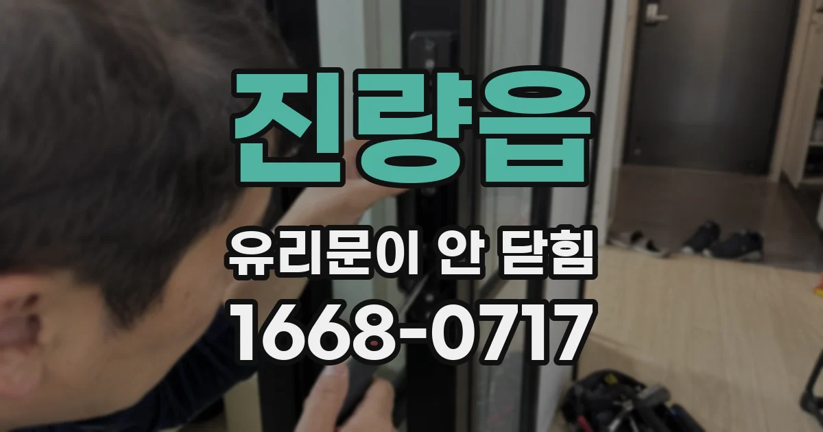 진량읍 유리문이 안 닫힘