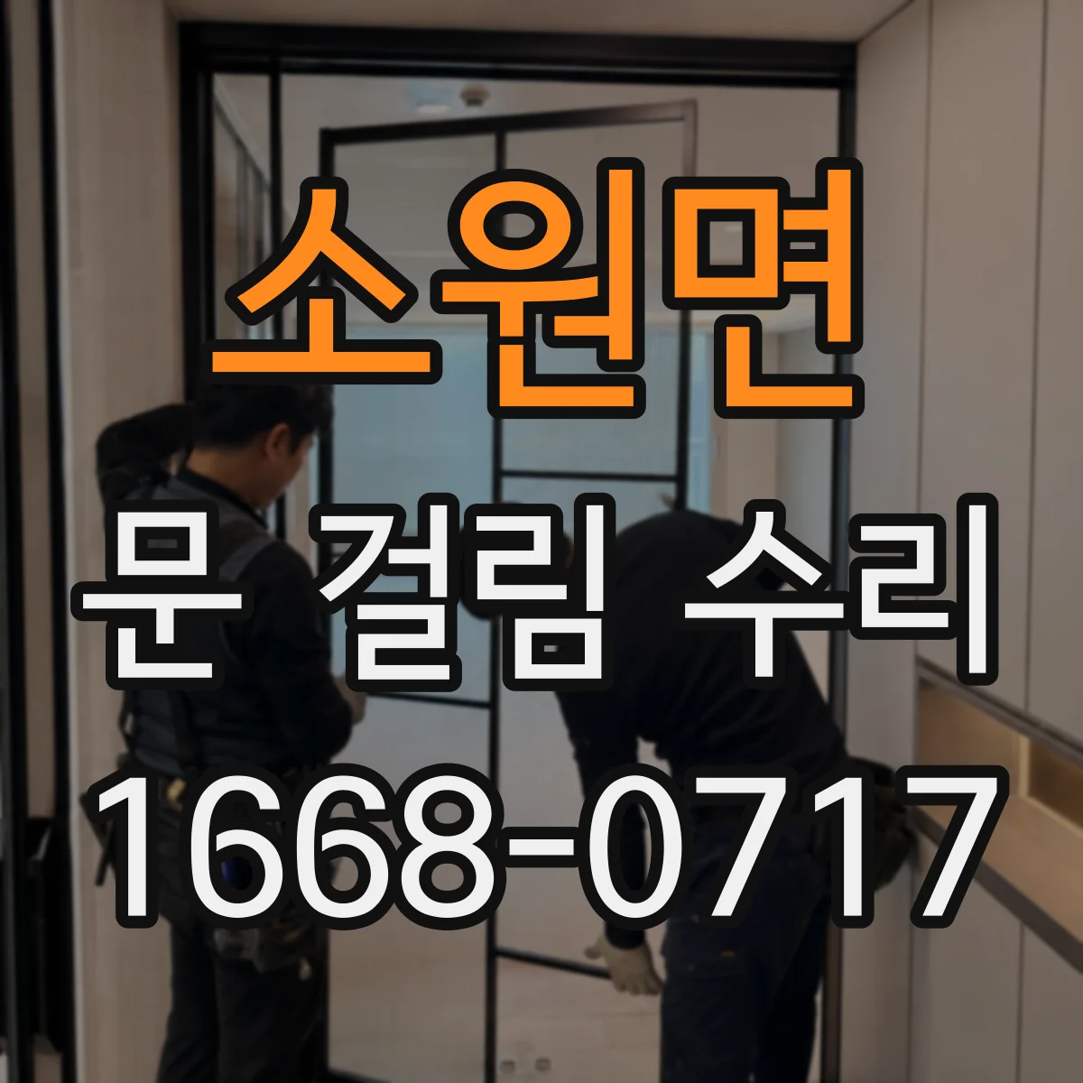 소원면 문 걸림 수리