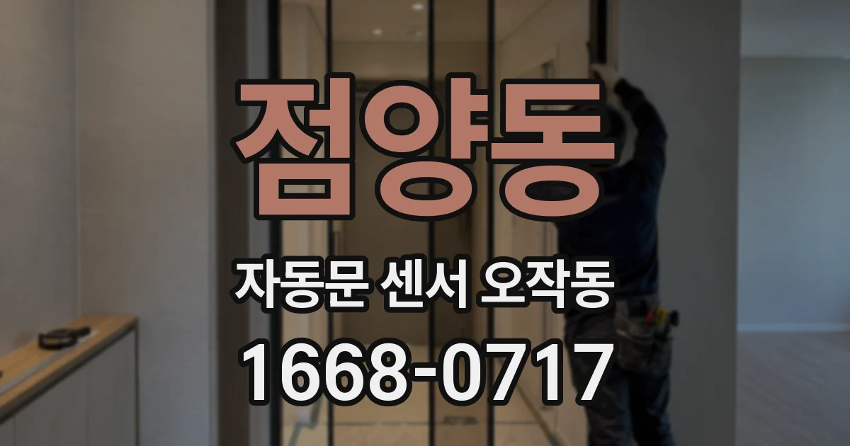 점양동 자동문 센서 오작동