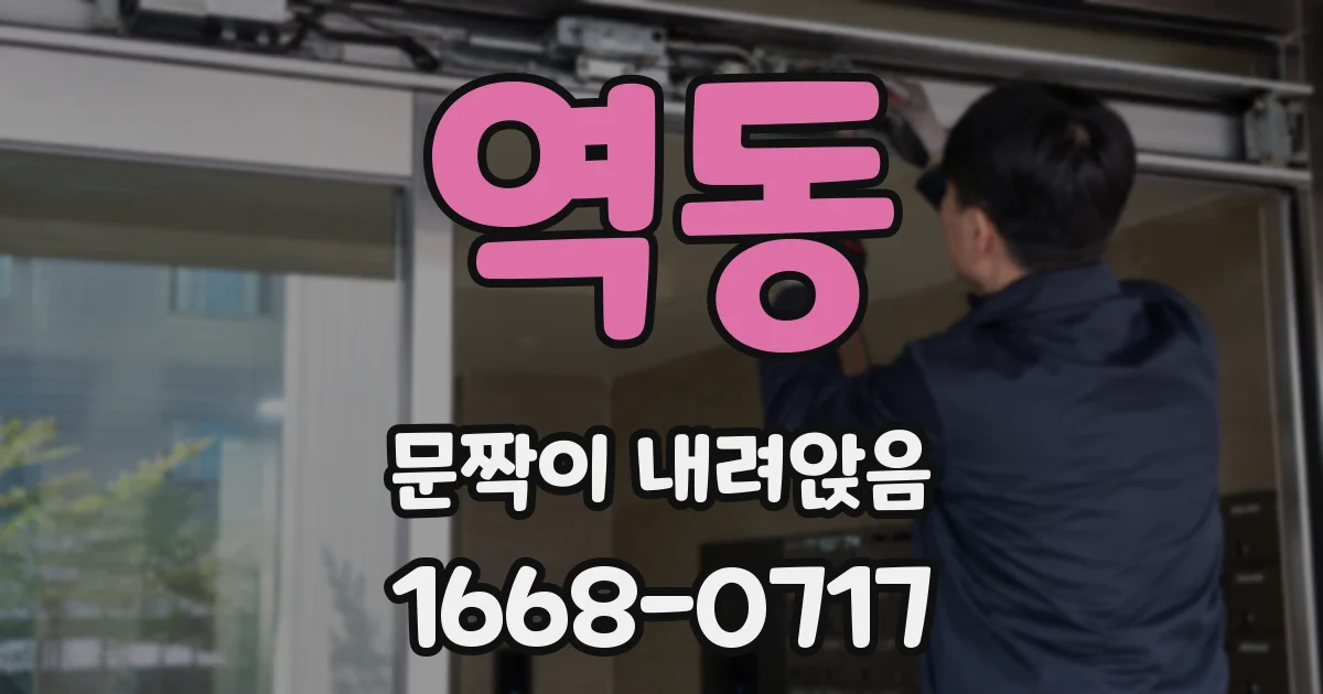 역동 문짝이 내려앉음