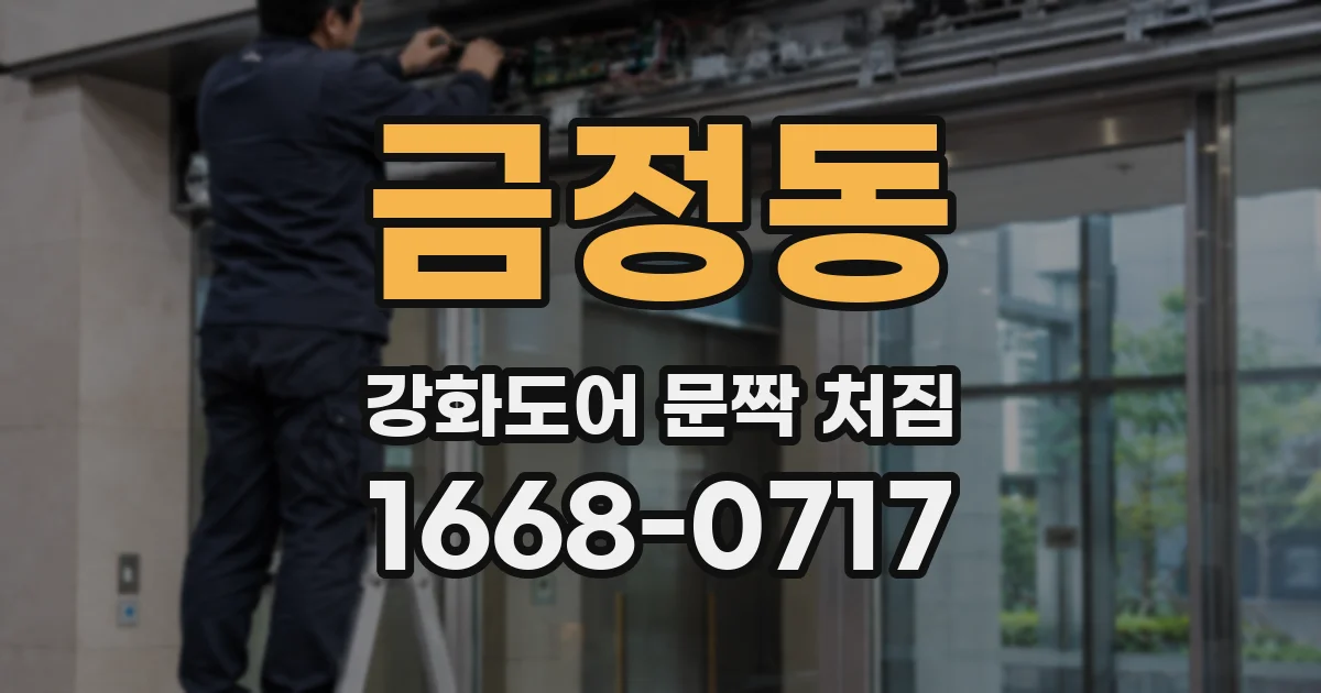 금정동 강화도어 문짝 처짐