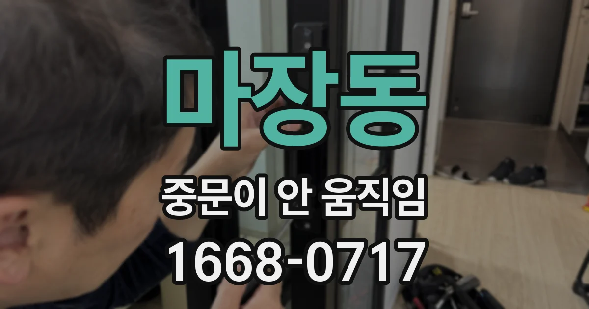 마장동 중문이 안 움직임