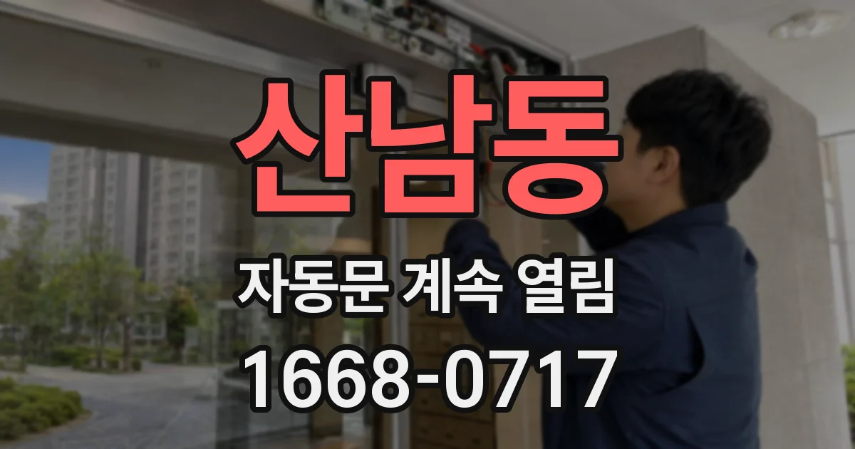산남동 자동문 계속 열림