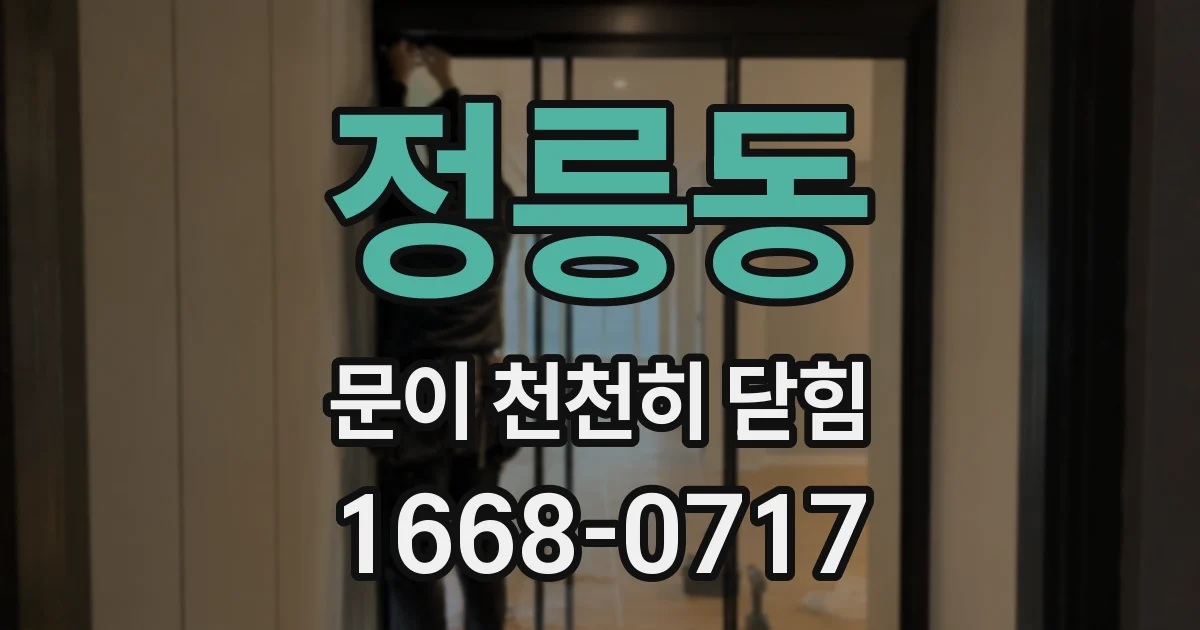정릉동 문이 천천히 닫힘