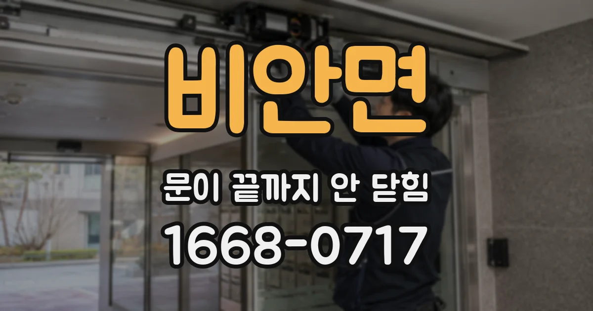 비안면 문이 끝까지 안 닫힘