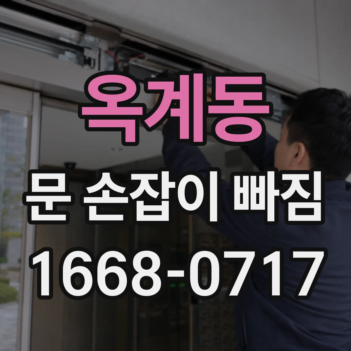 옥계동 문 손잡이 빠짐