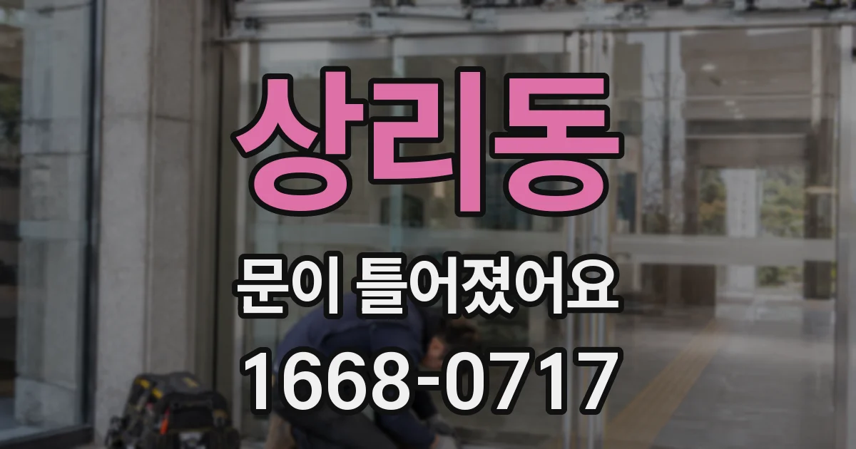 상리동 문이 틀어졌어요