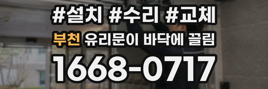 부천 유리문이 바닥에 끌림