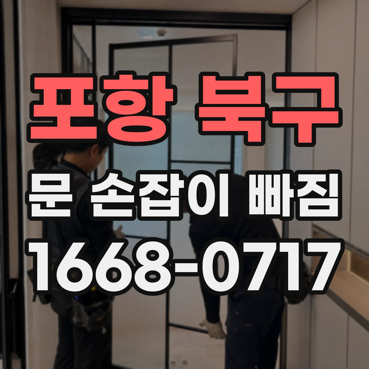 포항 북구 문 손잡이 빠짐