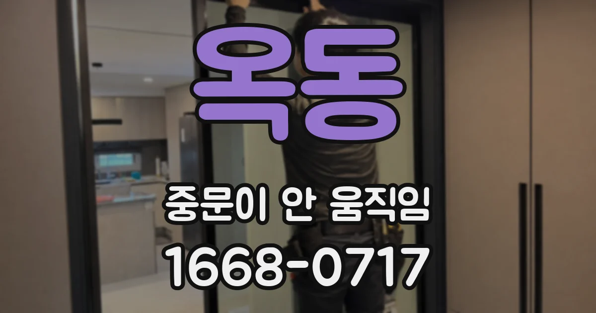 옥동 중문이 안 움직임