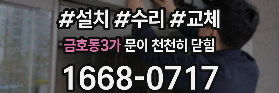 금호동3가 문이 천천히 닫힘