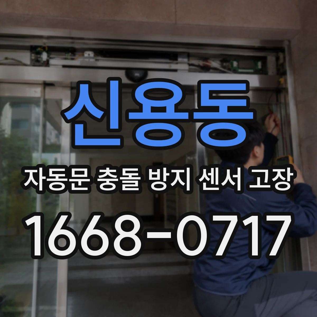 신용동 자동문 충돌 방지 센서 고장