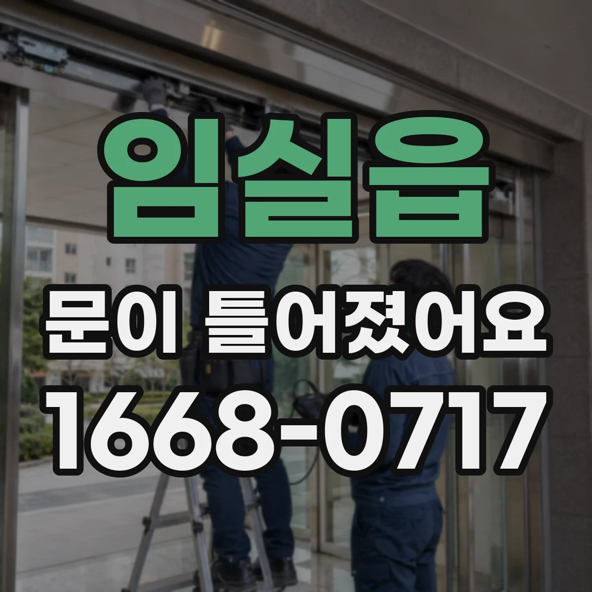 임실읍 문이 틀어졌어요
