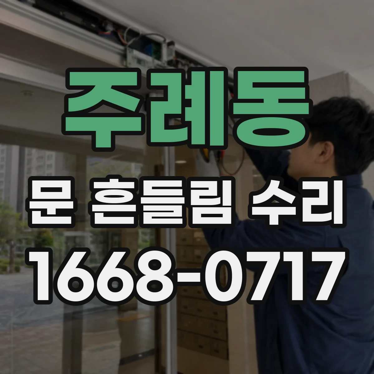 주례동 문 흔들림 수리