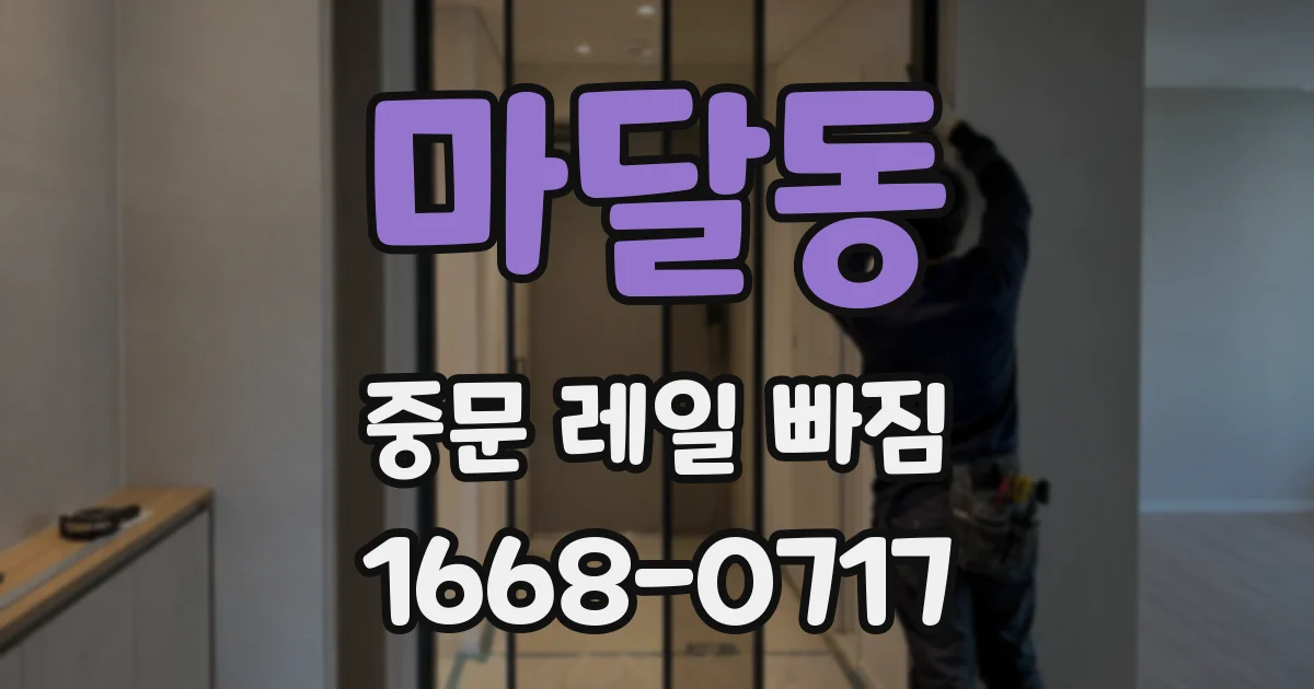 마달동 중문 레일 빠짐