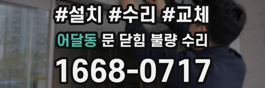 어달동 문 닫힘 불량 수리