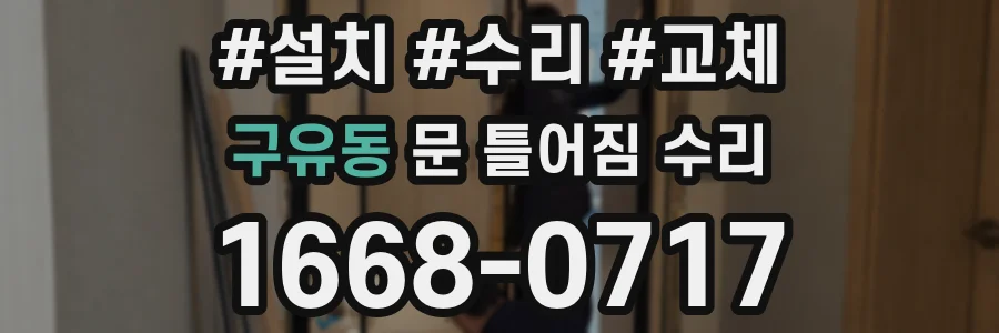 구유동 문 틀어짐 수리