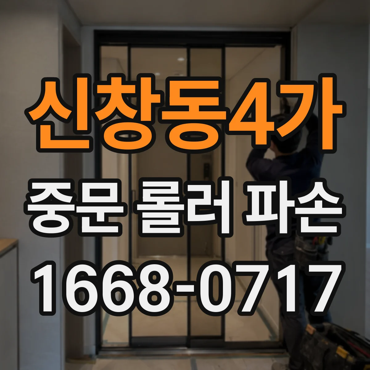 신창동4가 중문 롤러 파손